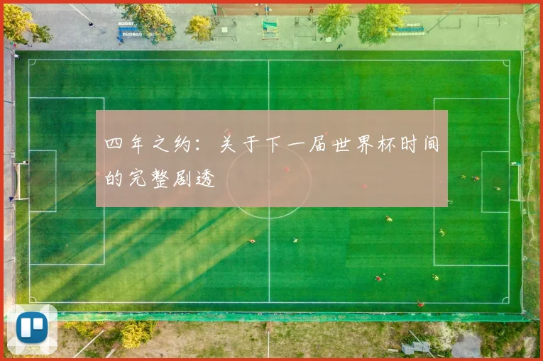 四年之约：关于下一届世界杯时间的完整剧透