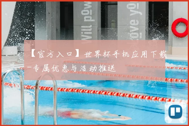 【官方入口】世界杯手机应用下载-专属优惠与活动推送