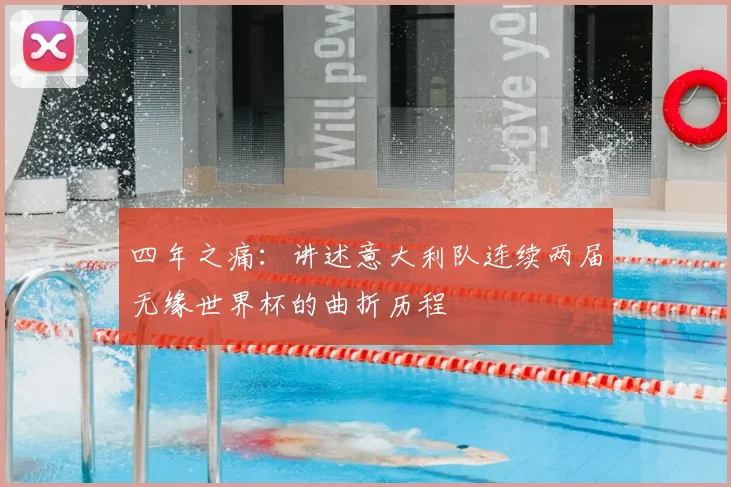 四年之痛：讲述意大利队连续两届无缘世界杯的曲折历程