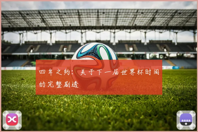 四年之约：关于下一届世界杯时间的完整剧透