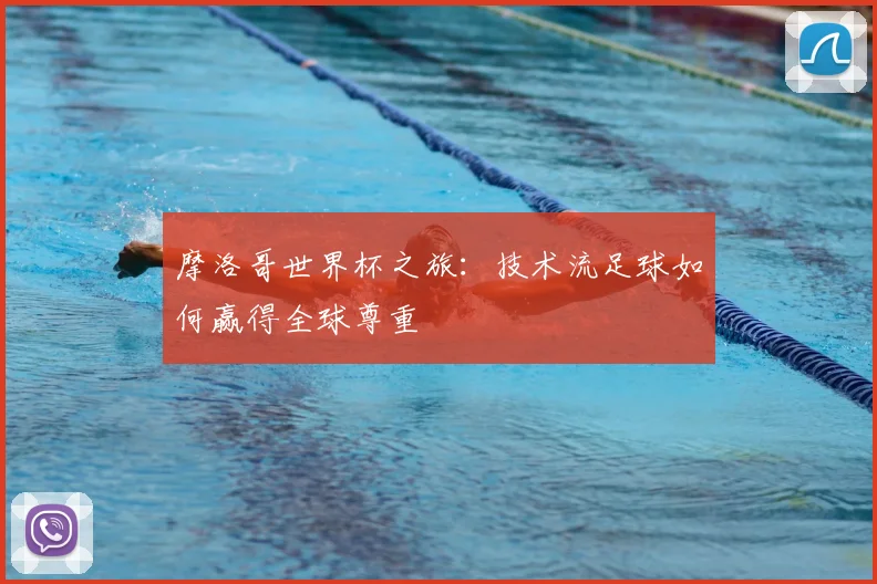 摩洛哥世界杯之旅：技术流足球如何赢得全球尊重