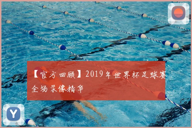 【官方回顾】2019年世界杯足球赛全场录像精华